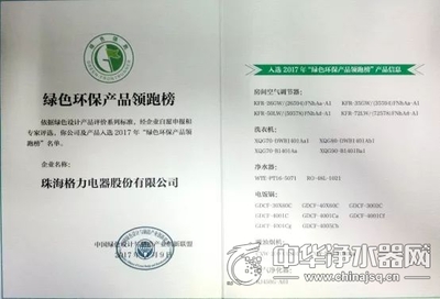 入選2017年“綠色環(huán)保產(chǎn)品領(lǐng)跑榜” 格力成入圍產(chǎn)品種類最多企業(yè)