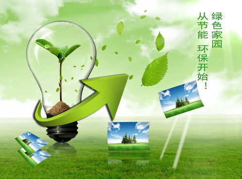 節能環保