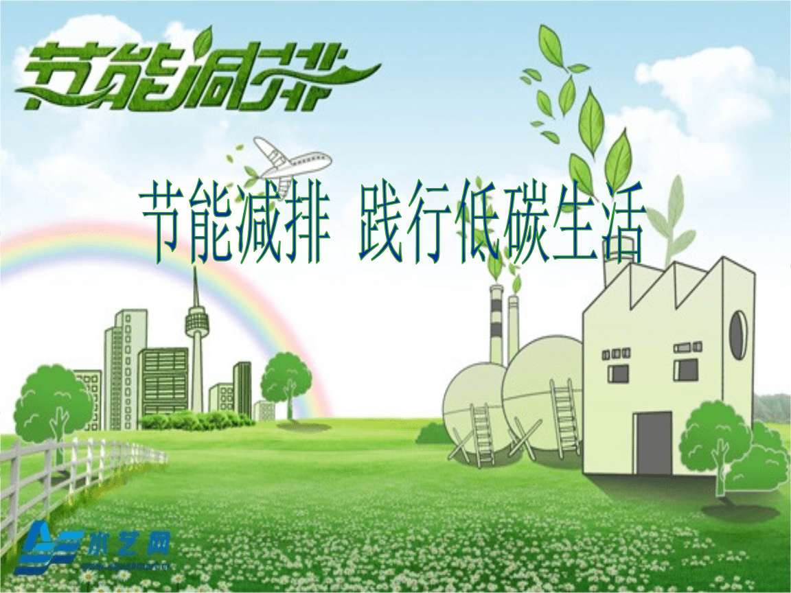 節(jié)能減排,踐行低碳生活.ppt